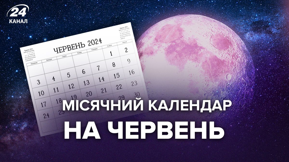 Місячний календар на червень 2024