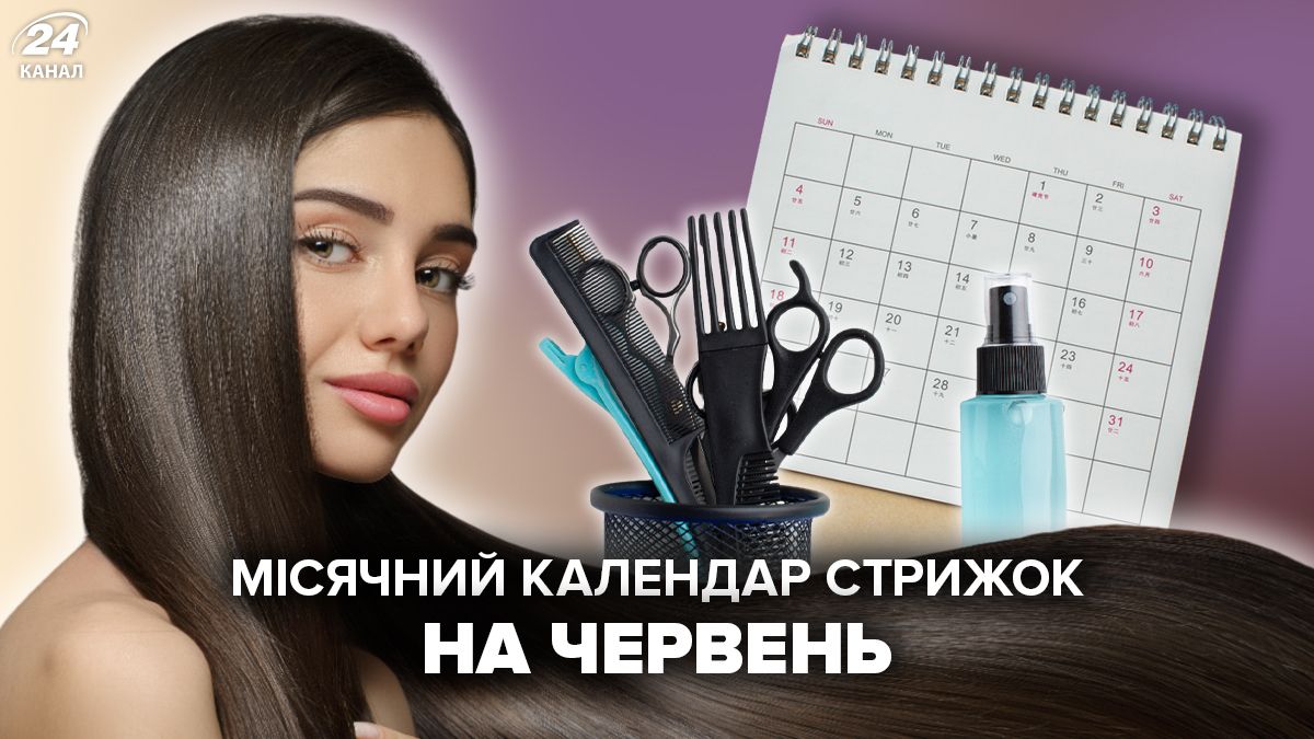 Місячний календар стрижок на червень 2024 – коли не можна стригти ...