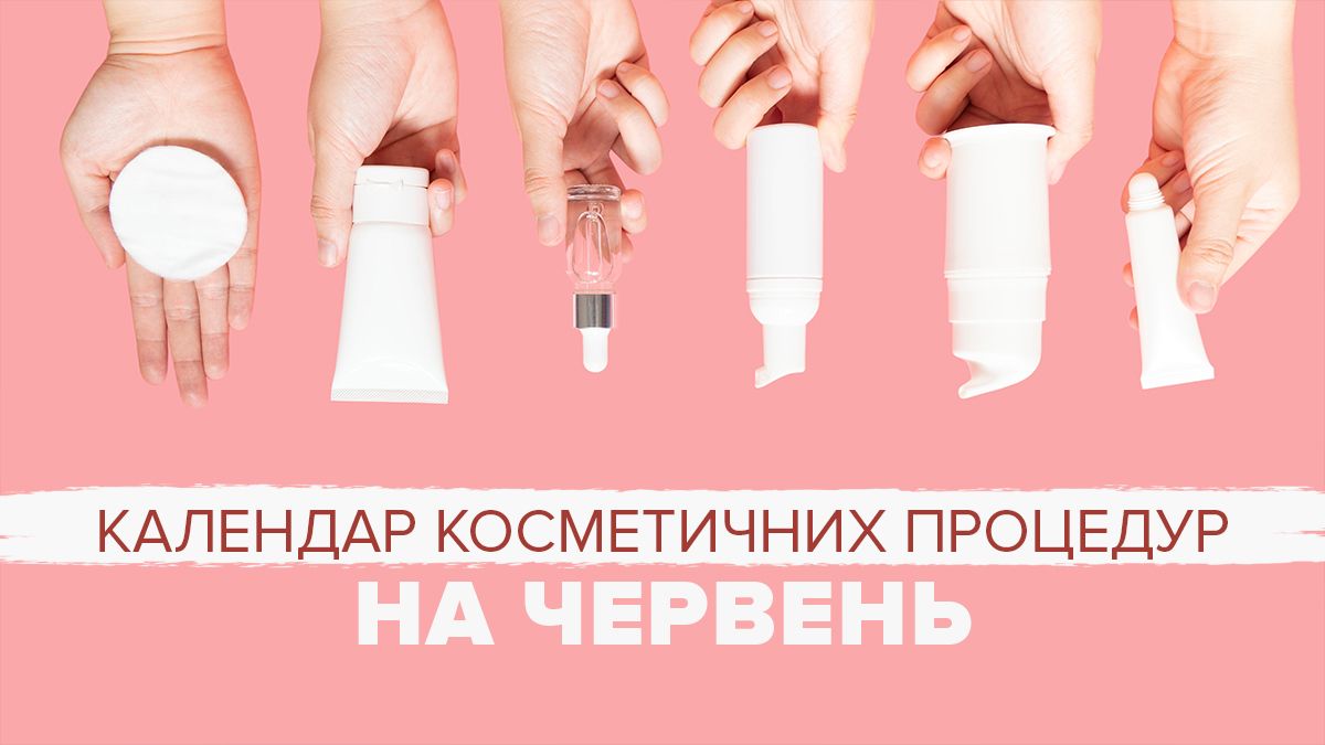 Місячний календар косметичних процедур Місячний календар косметичних процедур