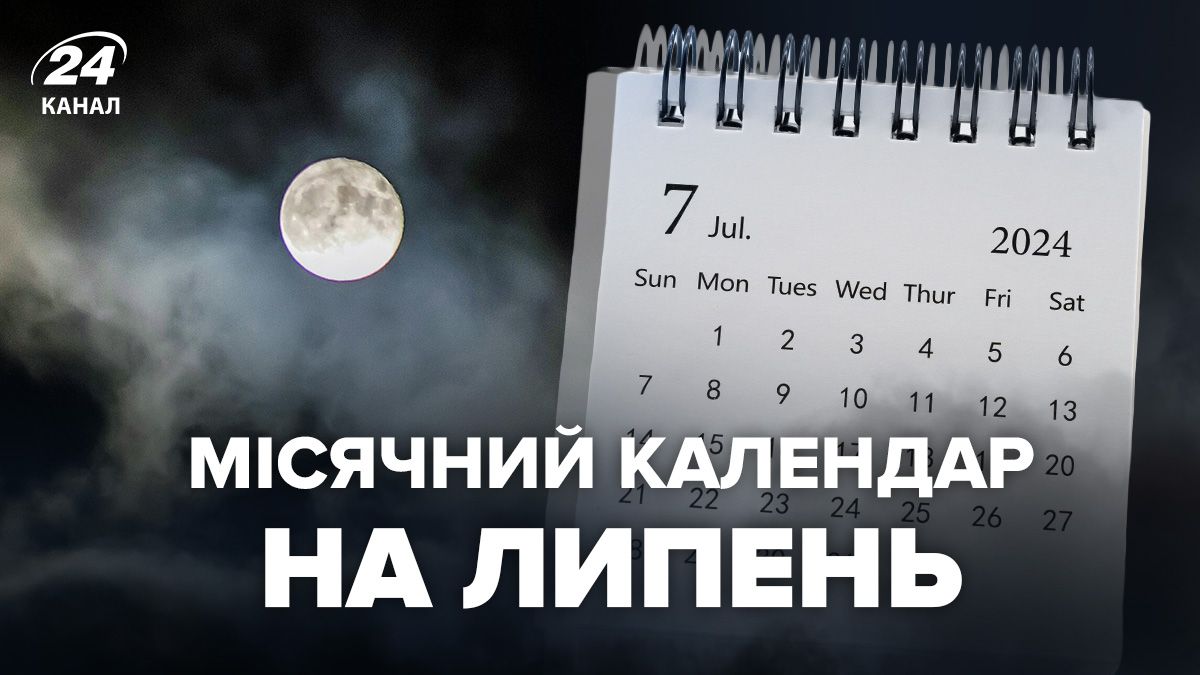 Місячний календар на липень 2024 Місячний календар на липень 2024
