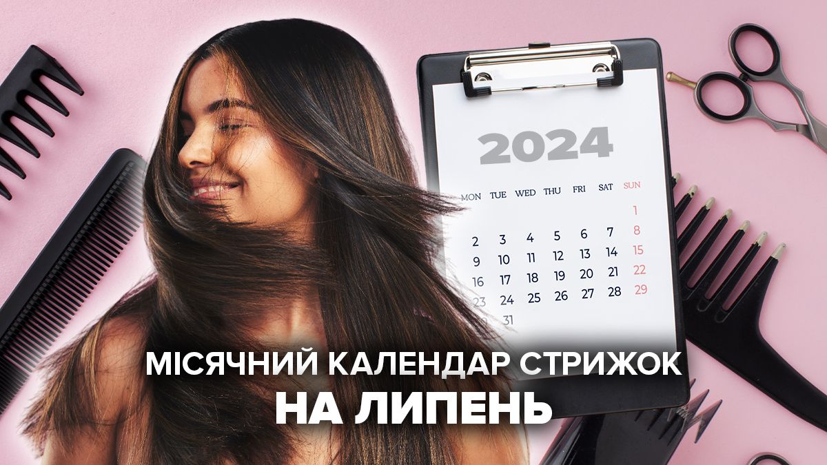 Календар стрижок на липень 2024