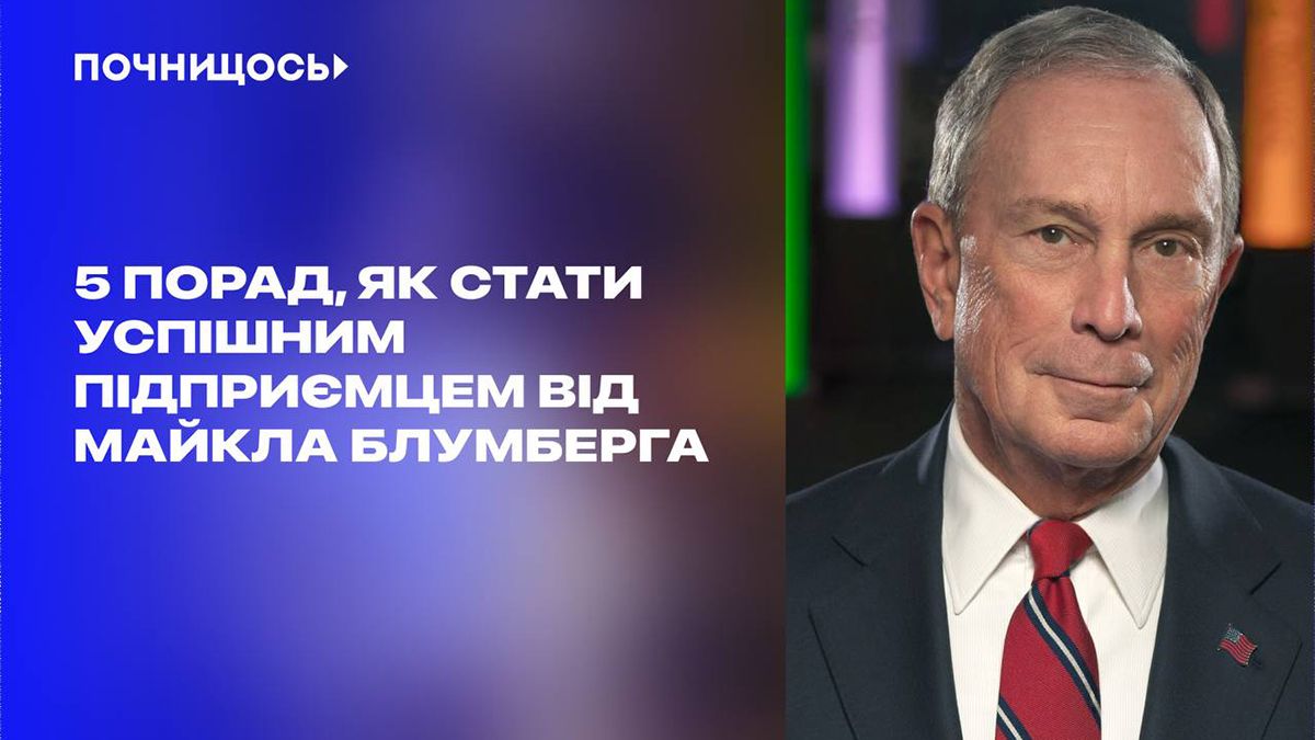 Майкл Блумберг назвав поради, які приведуть до успіху