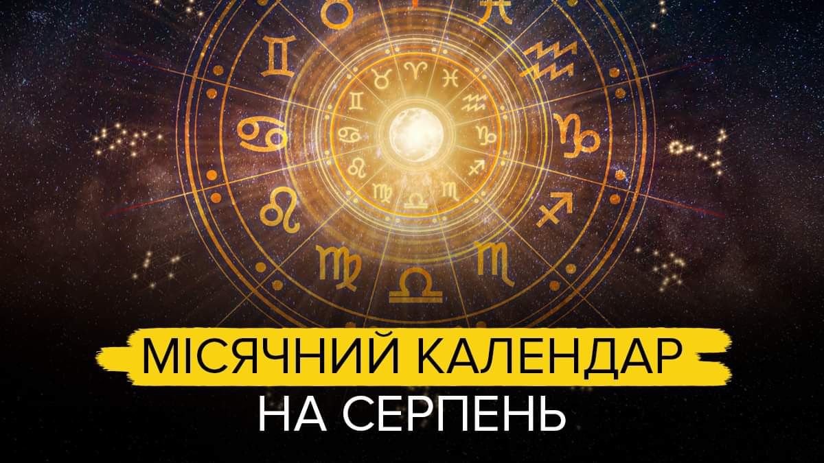 Місячний календар на серпень Місячний календар на серпень