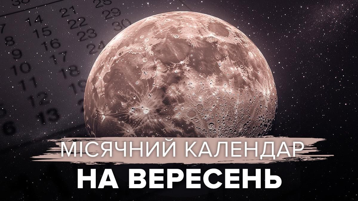 Місячний календар на вересень