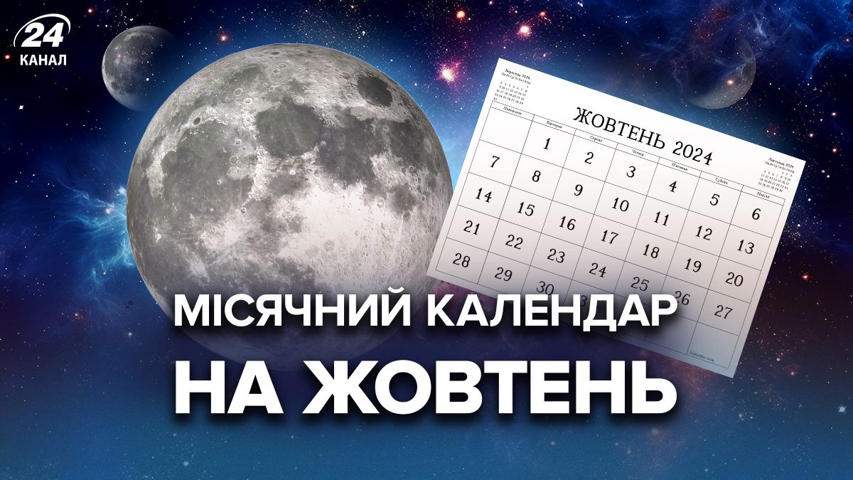 Місячний календар на жовтень 2024