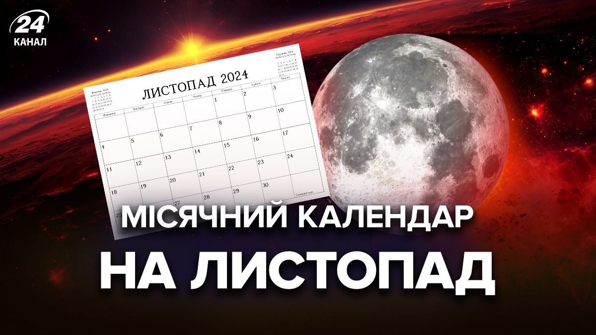 Місячний календар на листопад Місячний календар на листопад