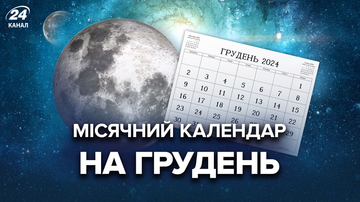 Місячний календар на грудень 2024