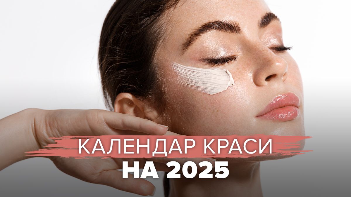 Календар краси на 2025 рік