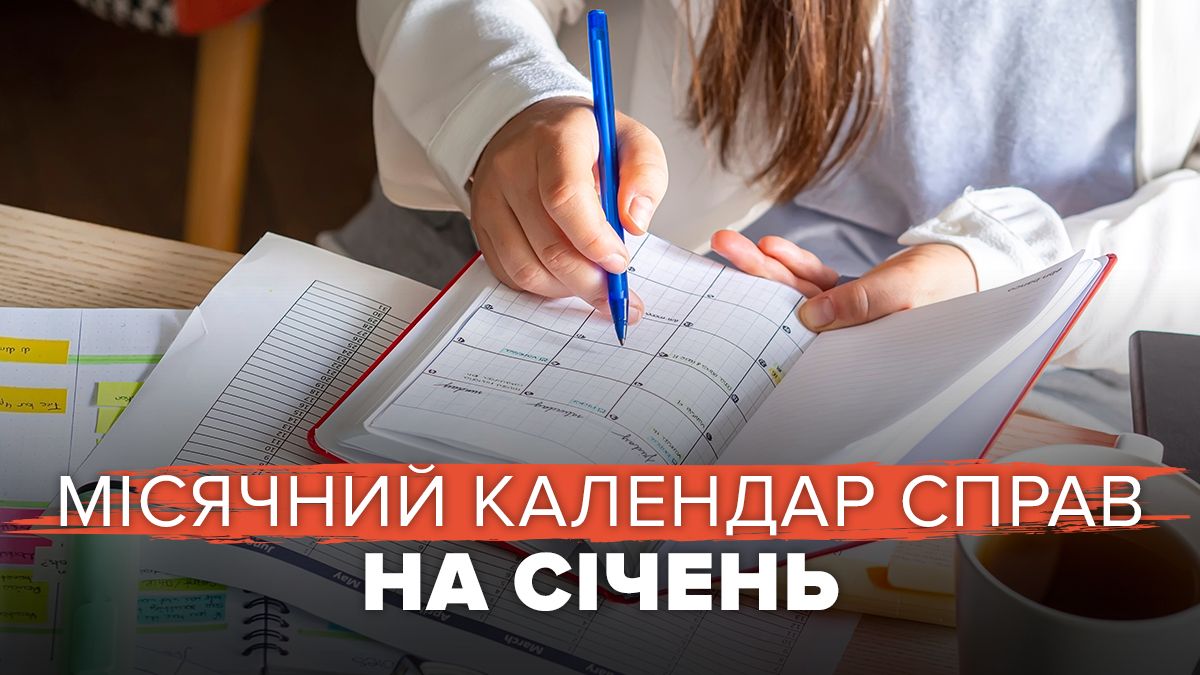 Місячний календар справ на січень