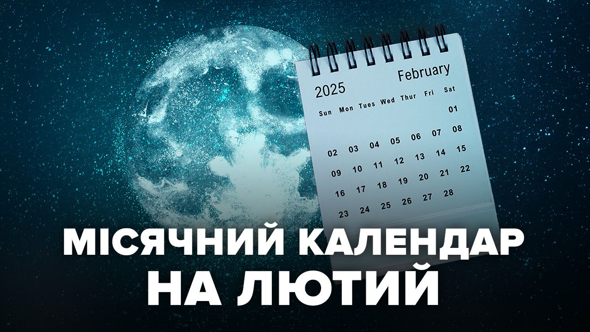 Лунный календарь на февраль 2025 года