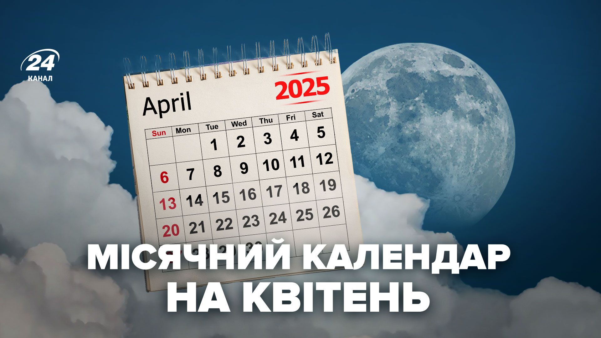 Лунный календарь на апрель 2025 года Лунный календарь на апрель 2025 года