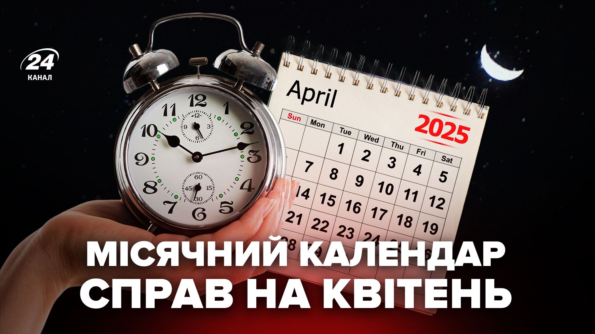 Календар справ на квітень 2025 Календар справ на квітень 2025