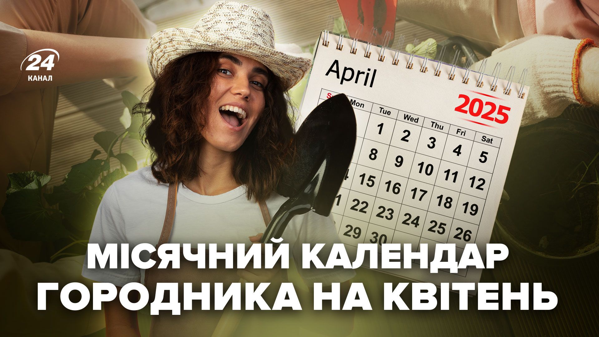 Місячний посівний календар городника на квітень 2025 року Місячний посівний календар городника на квітень 2025 року