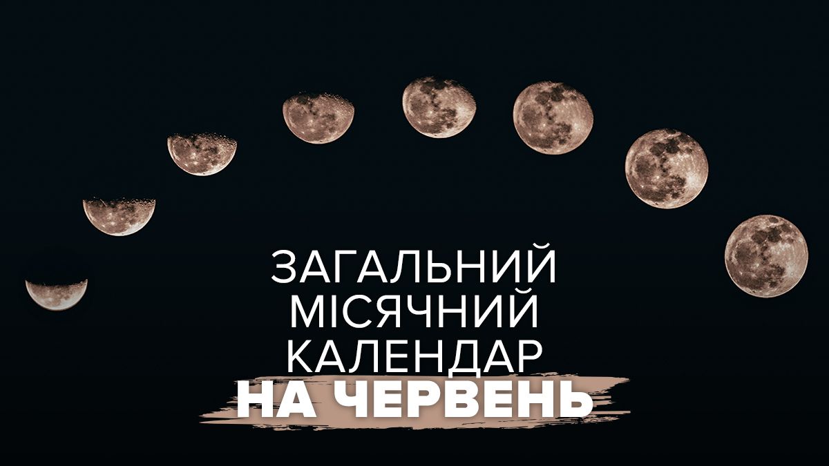 Лунный календарь на июнь 2025 года