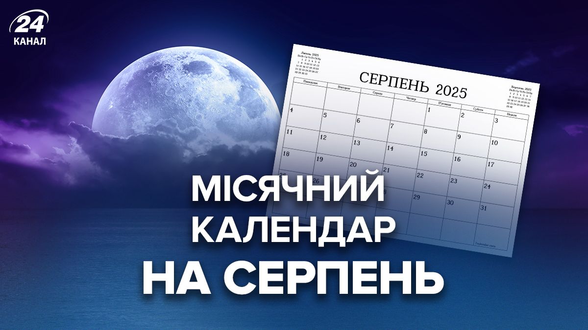 Місячний календар на серпень 2025 Місячний календар на серпень 2025