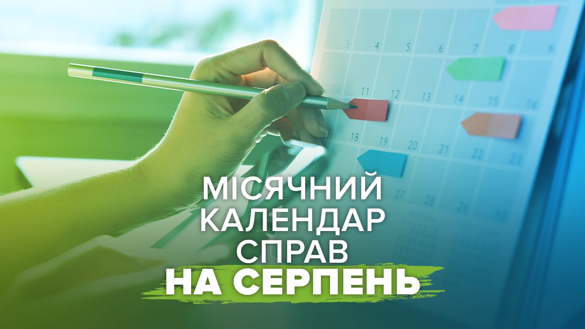 Календар справ на серпень 2025